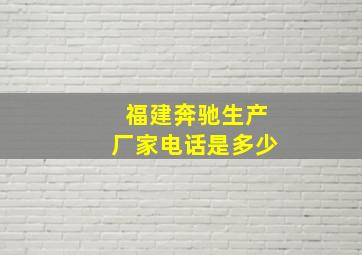 福建奔驰生产厂家电话是多少