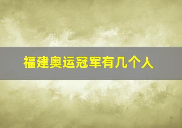 福建奥运冠军有几个人