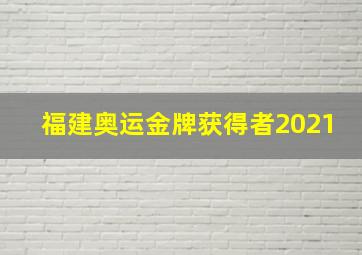 福建奥运金牌获得者2021