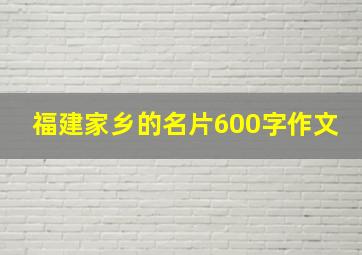 福建家乡的名片600字作文