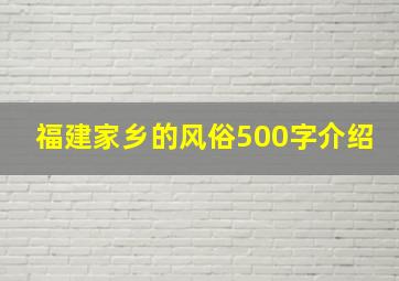 福建家乡的风俗500字介绍