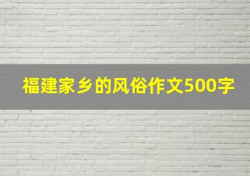 福建家乡的风俗作文500字