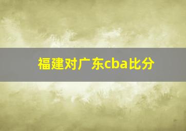 福建对广东cba比分