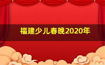 福建少儿春晚2020年