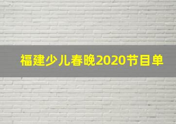 福建少儿春晚2020节目单