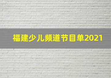 福建少儿频道节目单2021