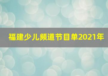 福建少儿频道节目单2021年