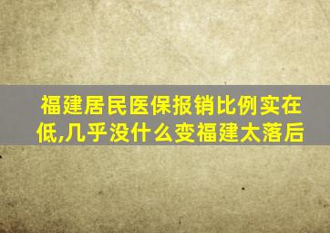 福建居民医保报销比例实在低,几乎没什么变福建太落后