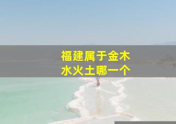 福建属于金木水火土哪一个