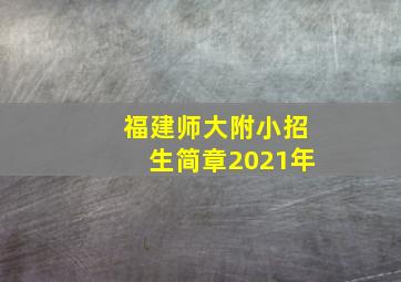 福建师大附小招生简章2021年