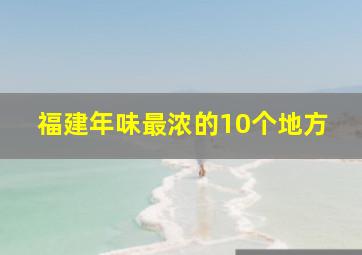 福建年味最浓的10个地方