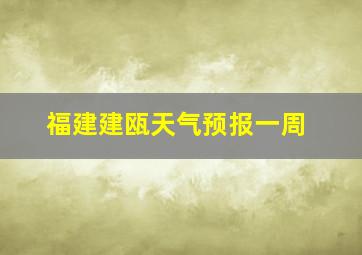 福建建瓯天气预报一周