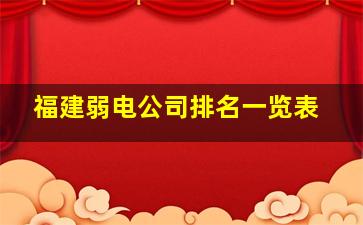 福建弱电公司排名一览表