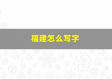 福建怎么写字