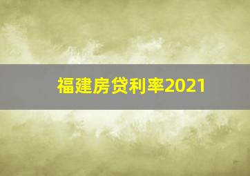 福建房贷利率2021