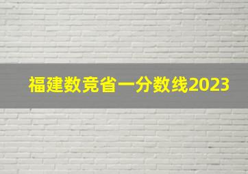 福建数竞省一分数线2023