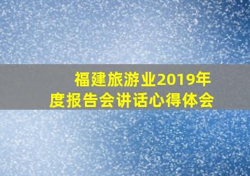 福建旅游业2019年度报告会讲话心得体会