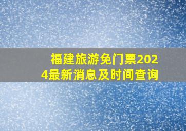 福建旅游免门票2024最新消息及时间查询