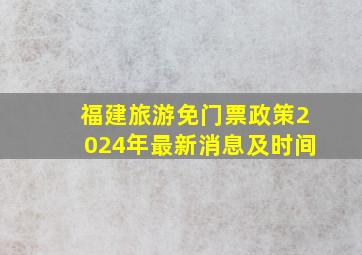 福建旅游免门票政策2024年最新消息及时间