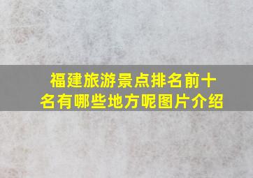 福建旅游景点排名前十名有哪些地方呢图片介绍