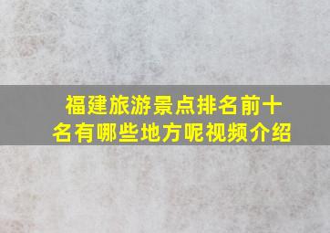 福建旅游景点排名前十名有哪些地方呢视频介绍