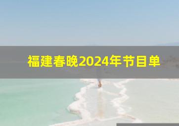 福建春晚2024年节目单