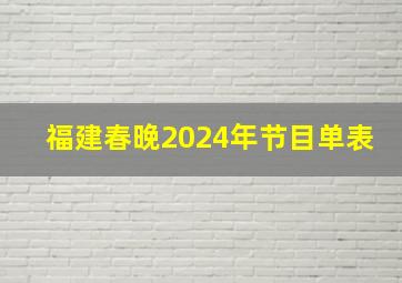 福建春晚2024年节目单表