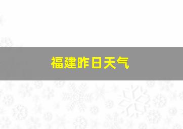 福建昨日天气