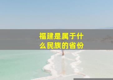 福建是属于什么民族的省份