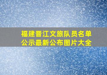 福建晋江文旅队员名单公示最新公布图片大全