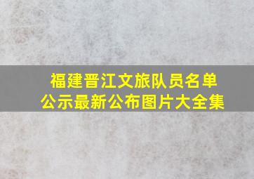 福建晋江文旅队员名单公示最新公布图片大全集