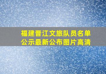 福建晋江文旅队员名单公示最新公布图片高清