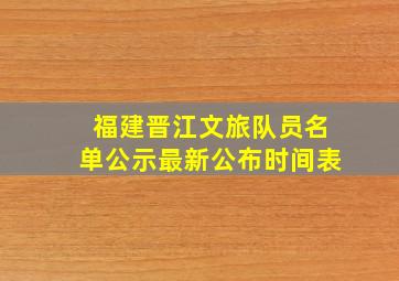 福建晋江文旅队员名单公示最新公布时间表