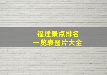 福建景点排名一览表图片大全