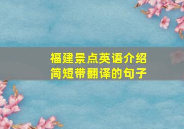 福建景点英语介绍简短带翻译的句子