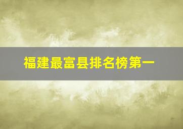 福建最富县排名榜第一