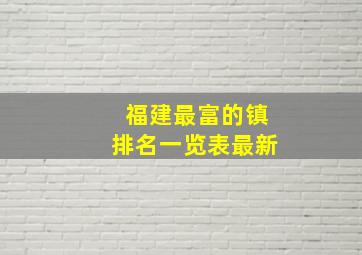 福建最富的镇排名一览表最新