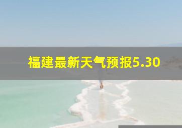 福建最新天气预报5.30