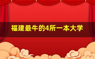 福建最牛的4所一本大学