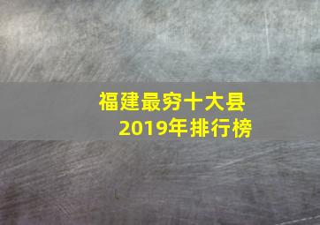 福建最穷十大县2019年排行榜