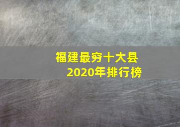 福建最穷十大县2020年排行榜