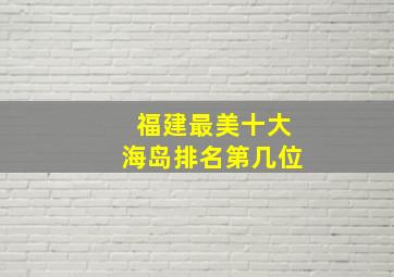 福建最美十大海岛排名第几位