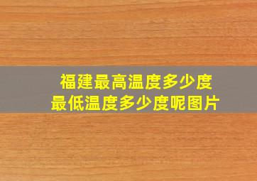 福建最高温度多少度最低温度多少度呢图片