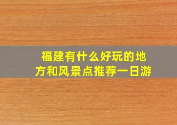 福建有什么好玩的地方和风景点推荐一日游