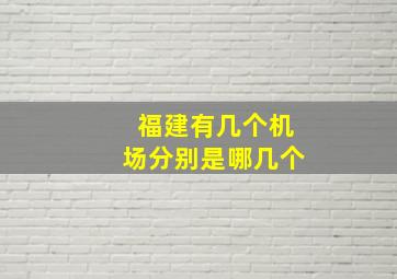 福建有几个机场分别是哪几个