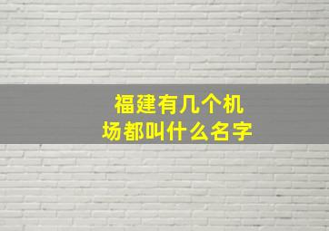 福建有几个机场都叫什么名字