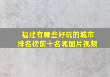 福建有哪些好玩的城市排名榜前十名呢图片视频