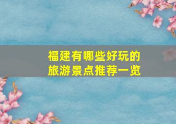 福建有哪些好玩的旅游景点推荐一览