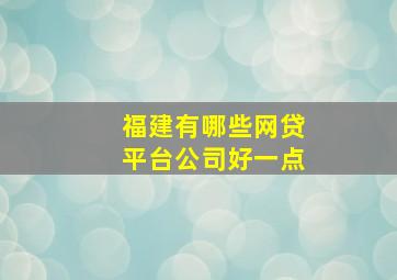 福建有哪些网贷平台公司好一点