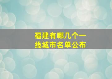 福建有哪几个一线城市名单公布